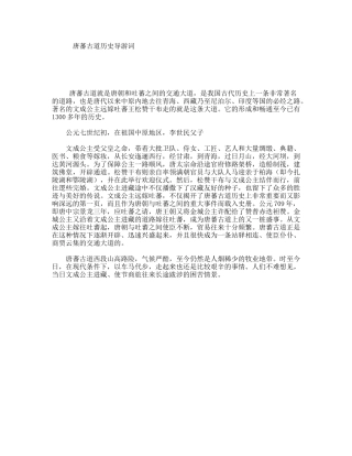 唐蕃古道历史导游词