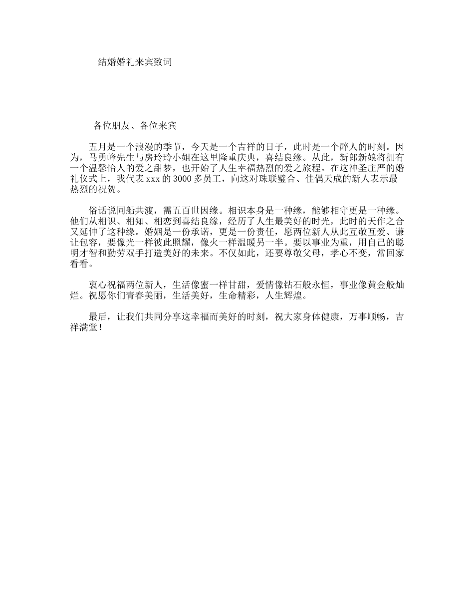 结婚婚礼来宾致词_第1页