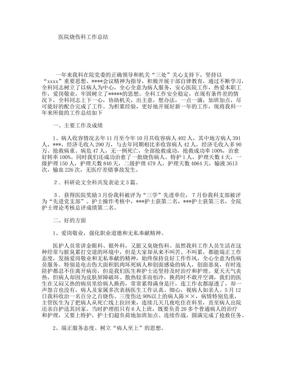 医院烧伤科工作总结_第1页