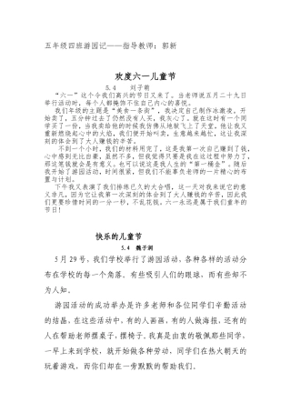 五年级四班游园记——指导教师：郭新