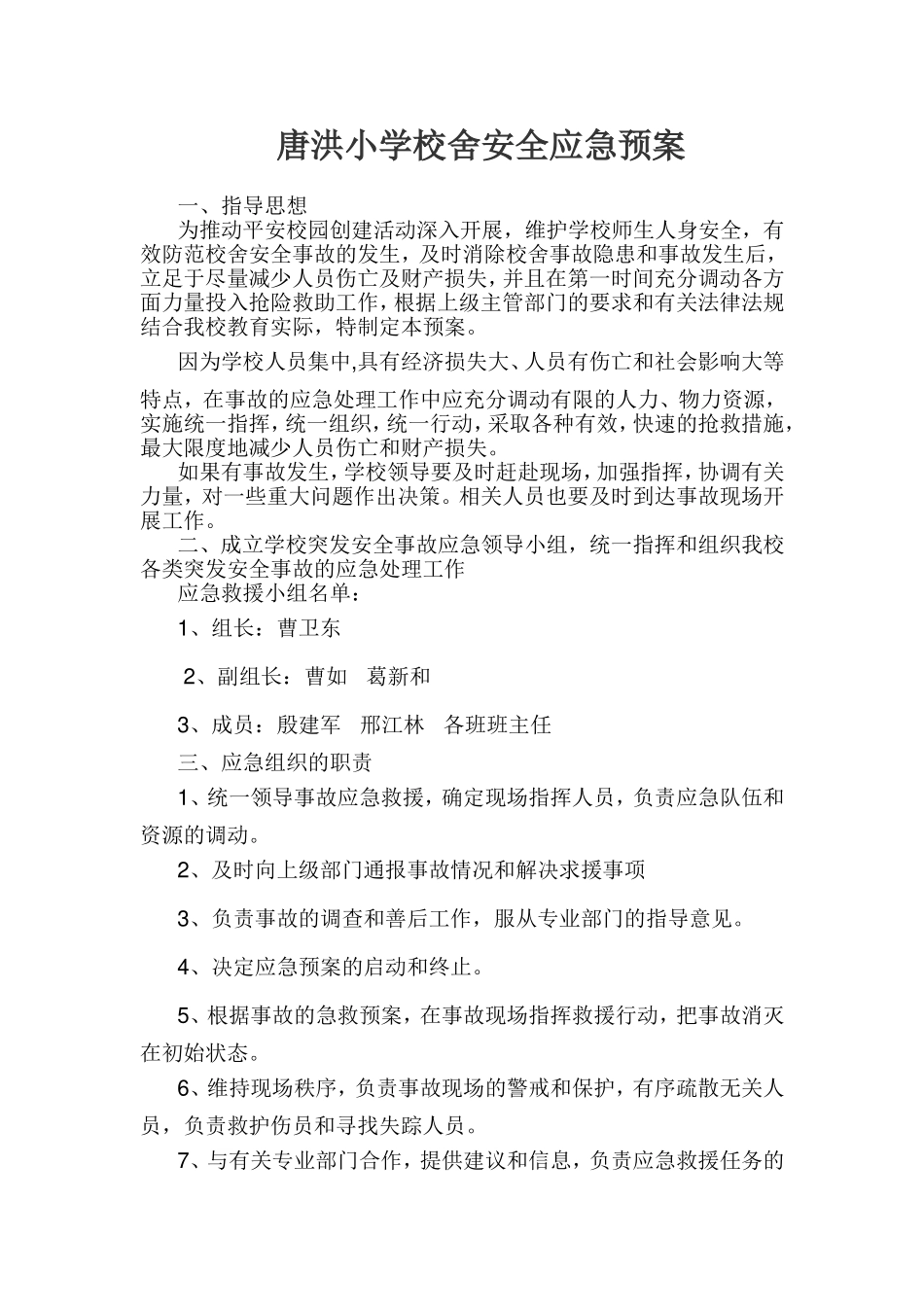 唐洪小学校舍安全应急预案_第1页