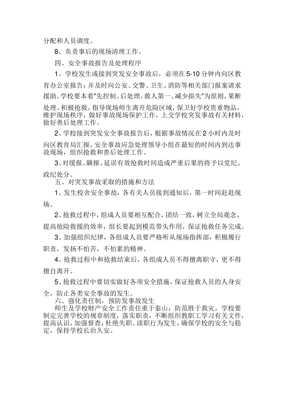 唐洪小学校舍安全应急预案_第2页