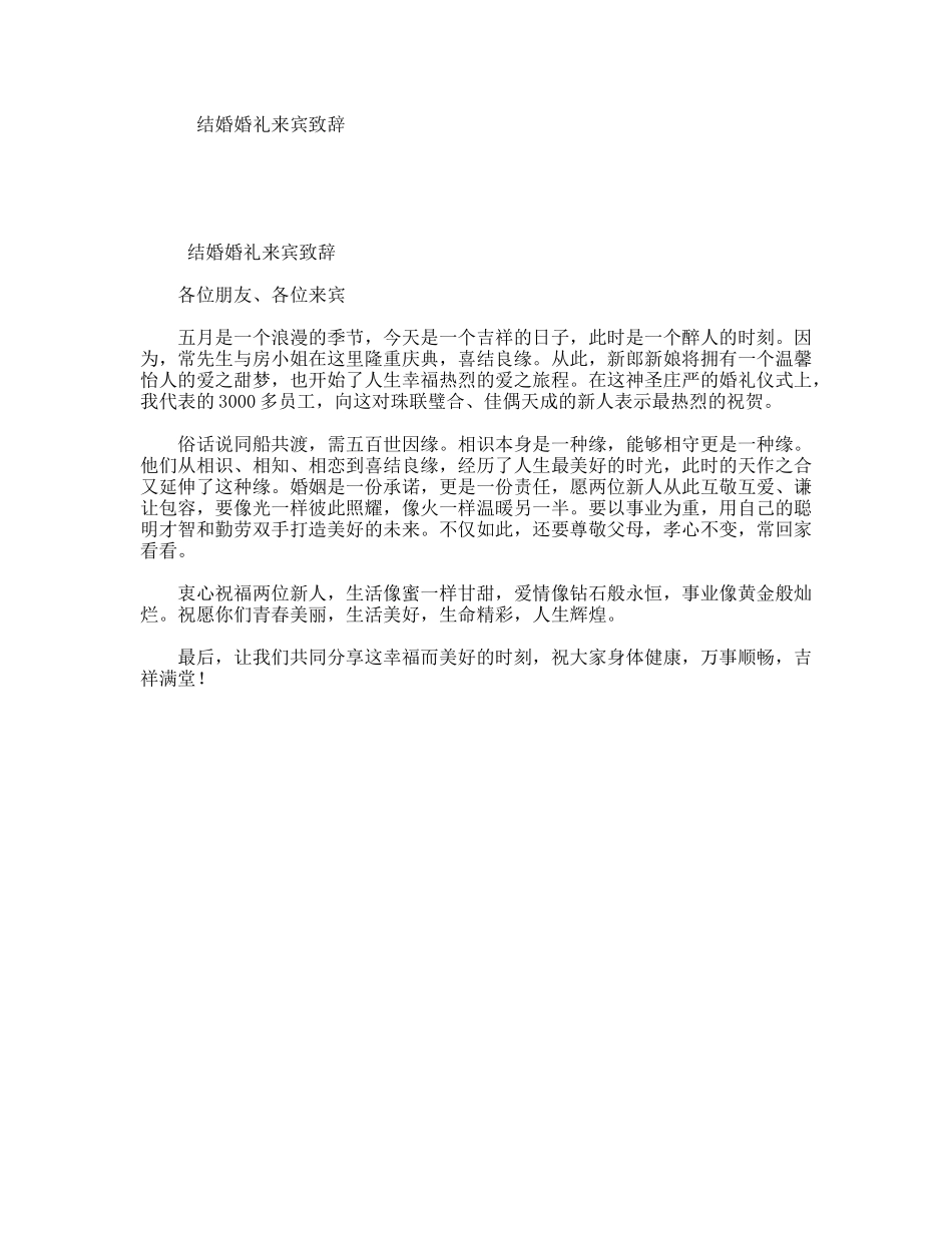 结婚婚礼来宾致辞_第1页