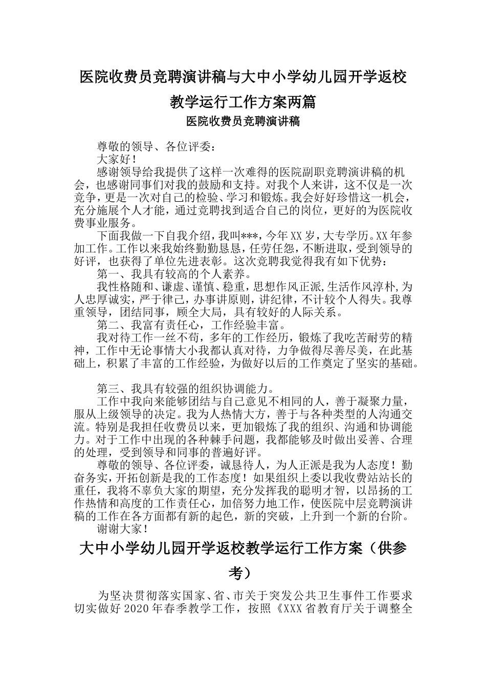 医院收费员竞聘演讲稿与大中小学幼儿园开学返校教学运行工作方案两篇_第1页