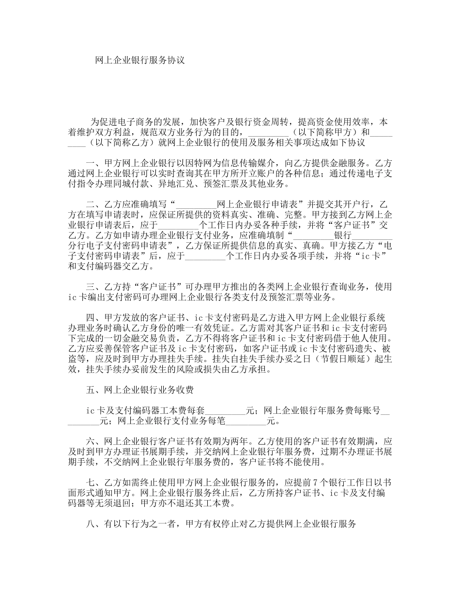 网上企业银行服务协议_第1页