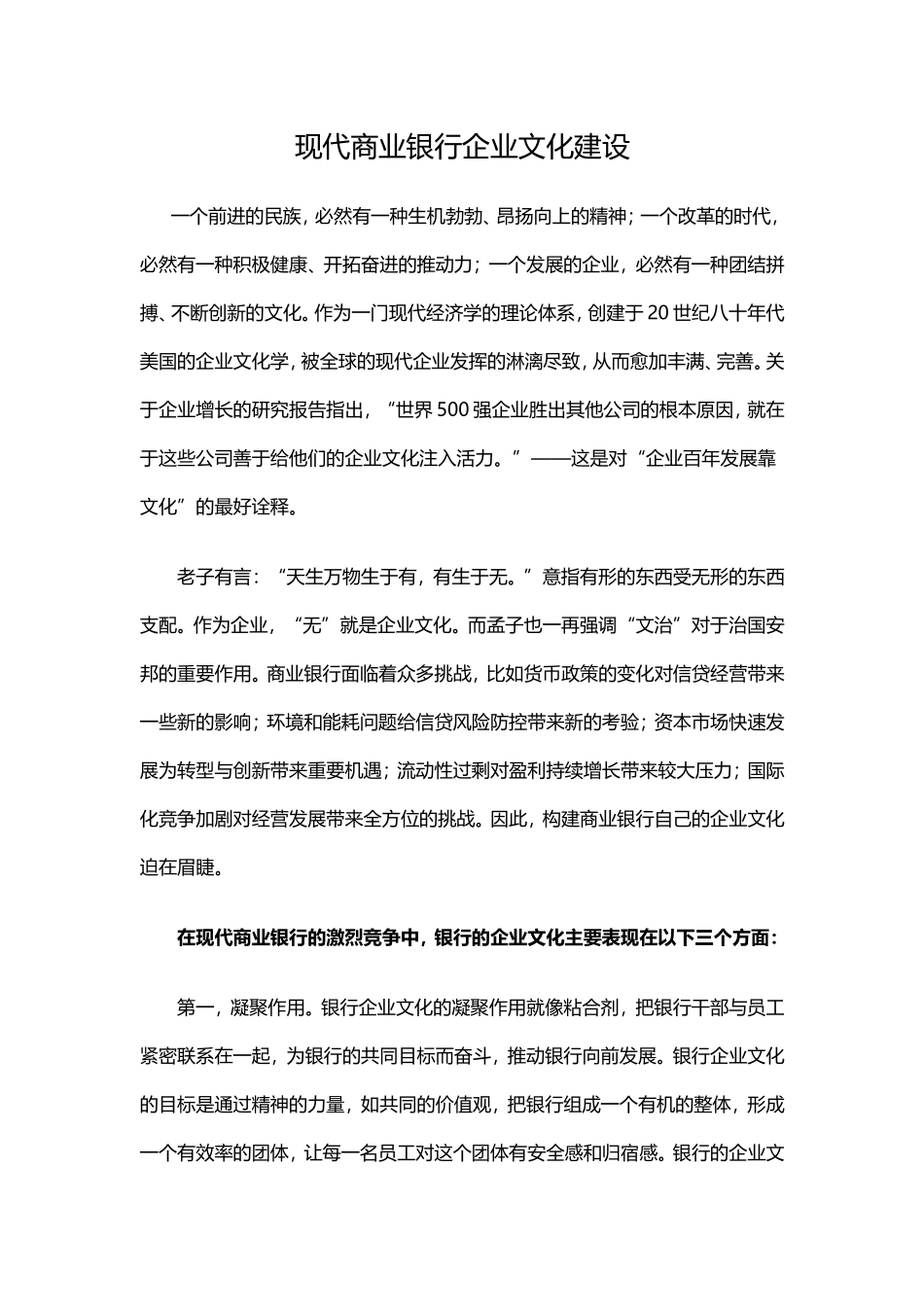 现代商业银行企业文化建设_第1页