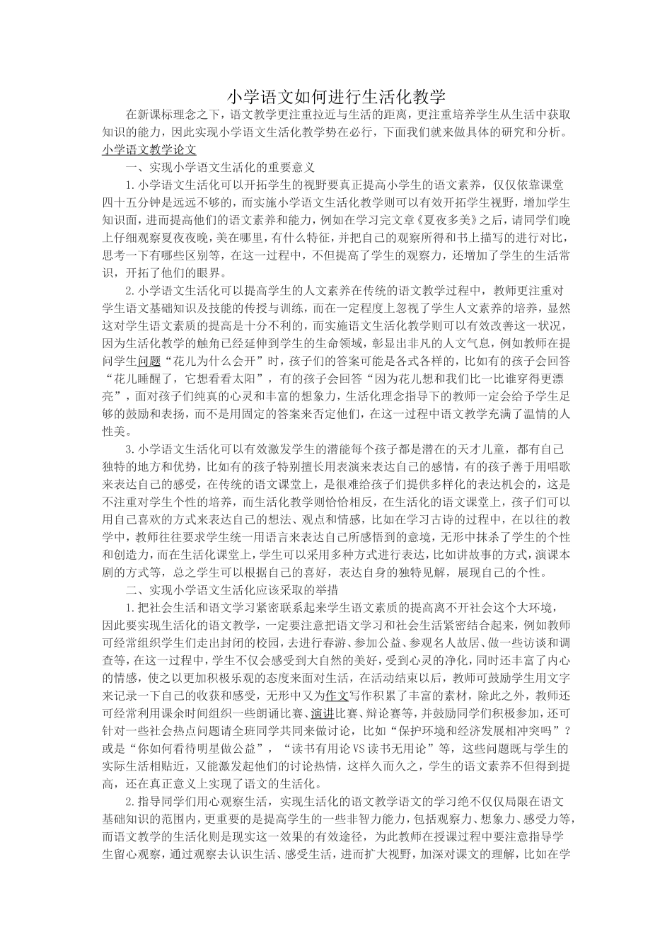 小学语文如何进行生活化教学_第1页