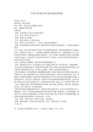与学生朱XX及其家长的访问笔录
