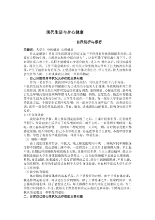 现代生活与身心健康