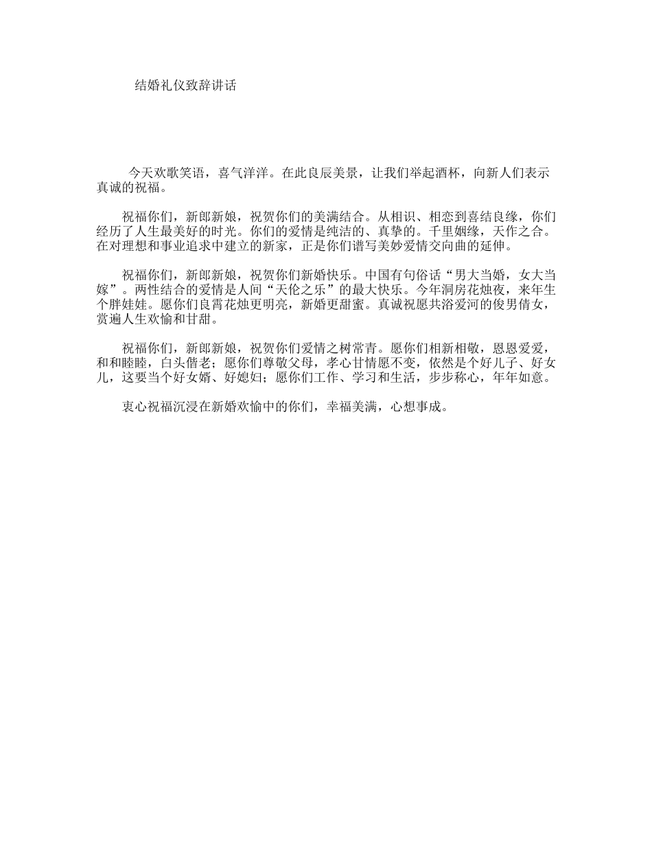 结婚礼仪致辞讲话_第1页