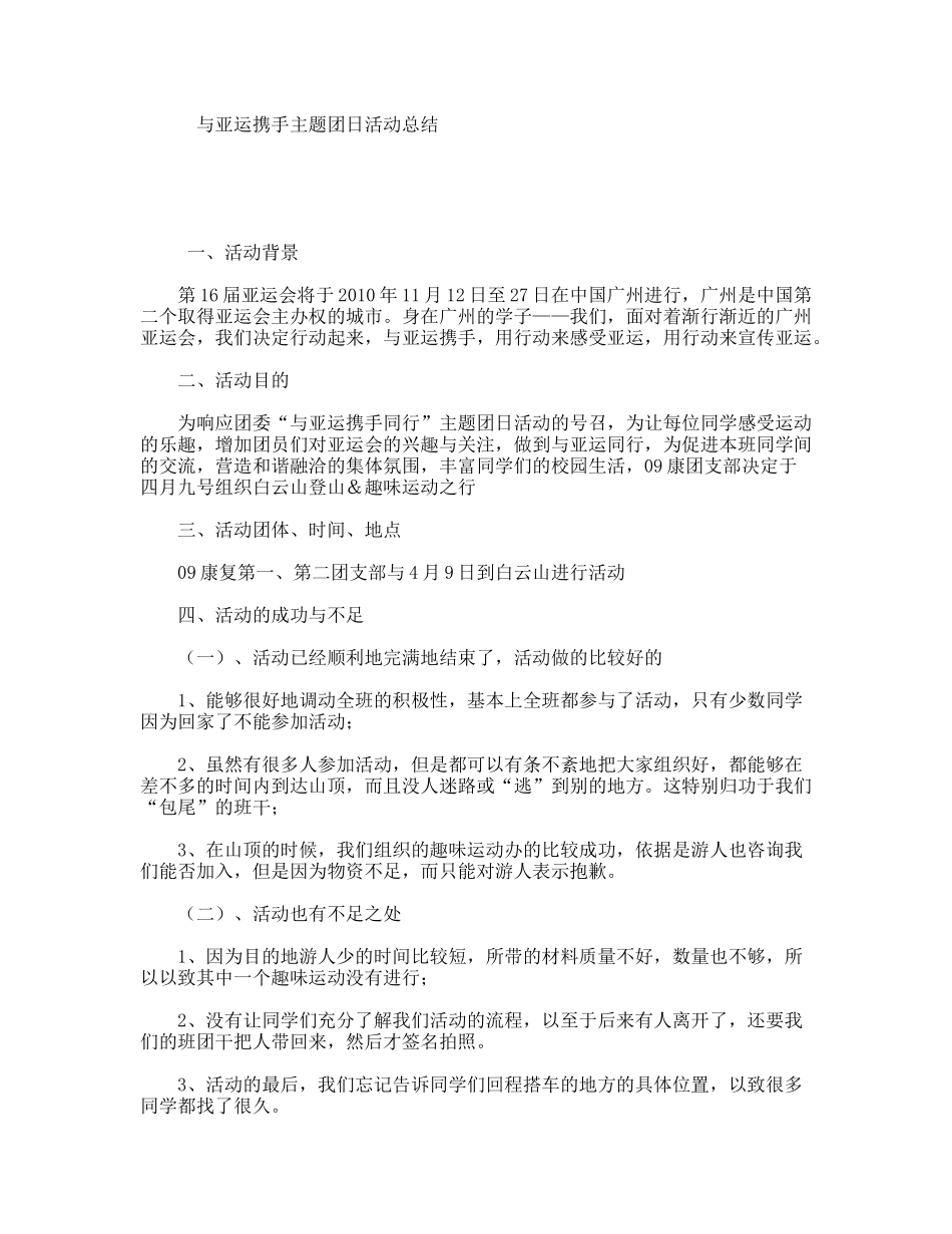 与亚运携手主题团日活动总结_第1页