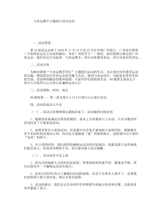 与亚运携手主题团日活动总结