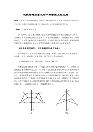 现代信息技术在初中数学课上的应用 