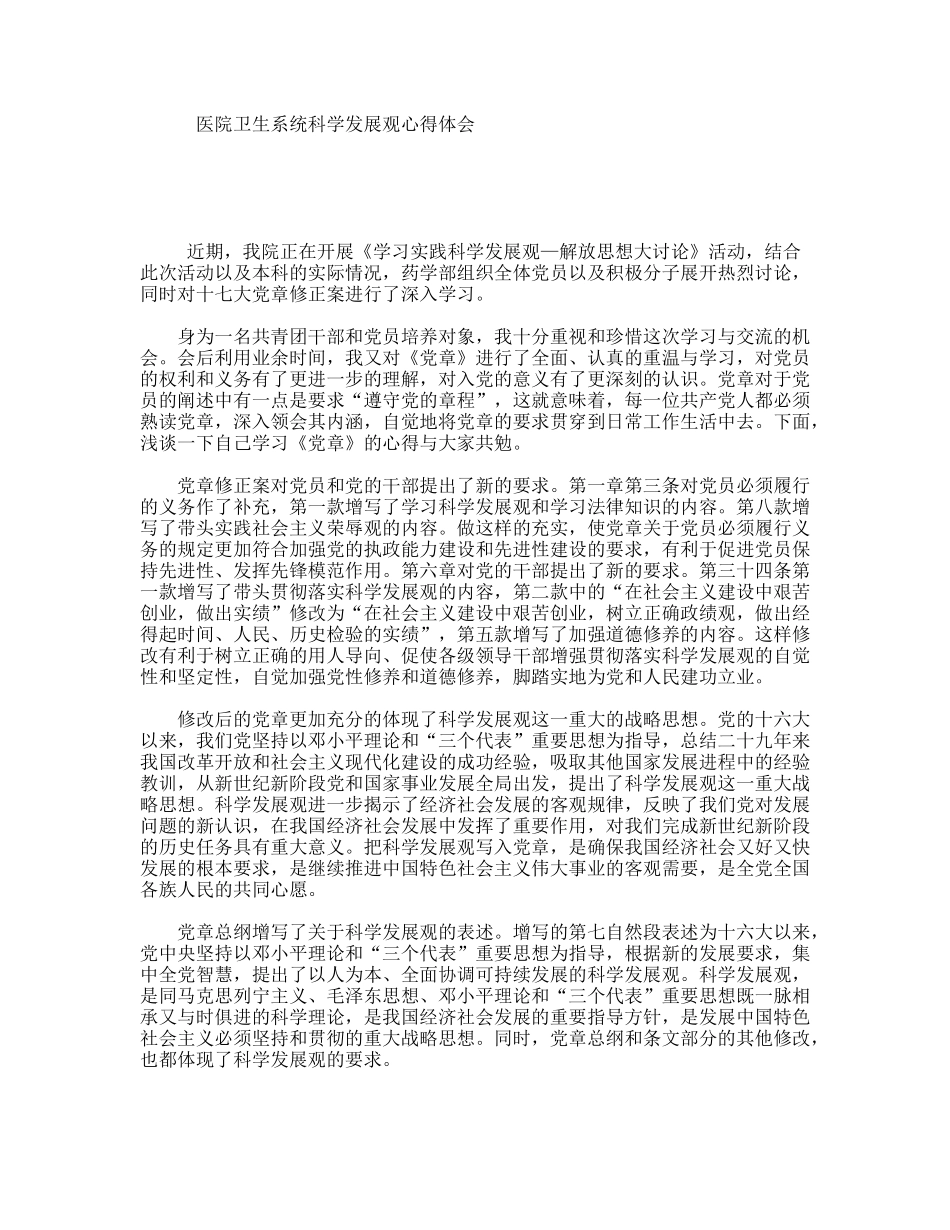 医院卫生系统科学发展观心得体会_第1页