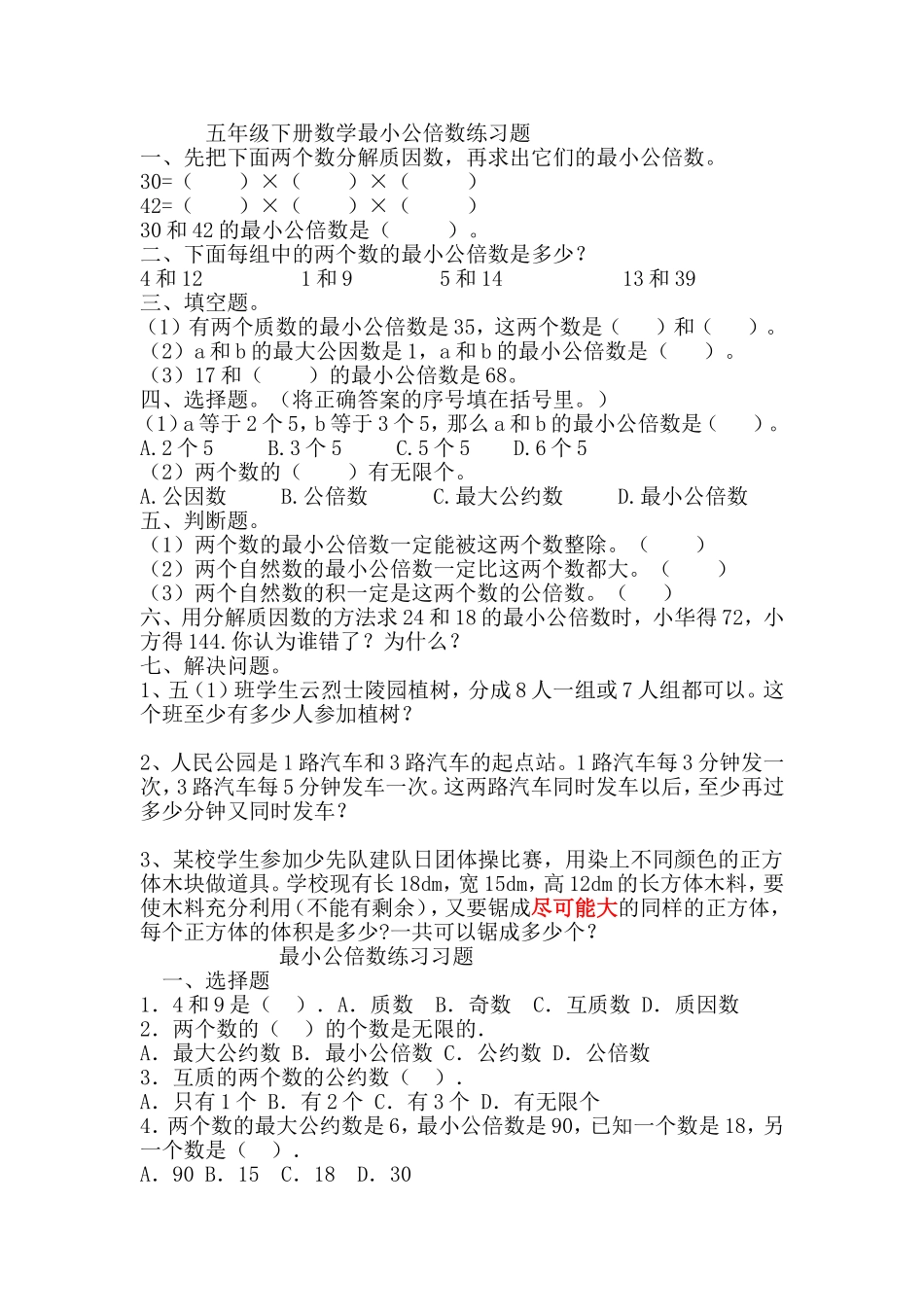 五年级下册数学最小公倍数练习题_第1页