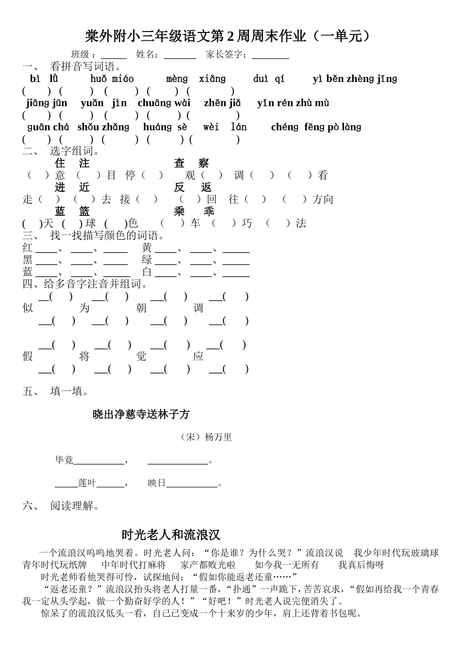 棠外附小三年级语文第2周周末作业（一单元）_第1页