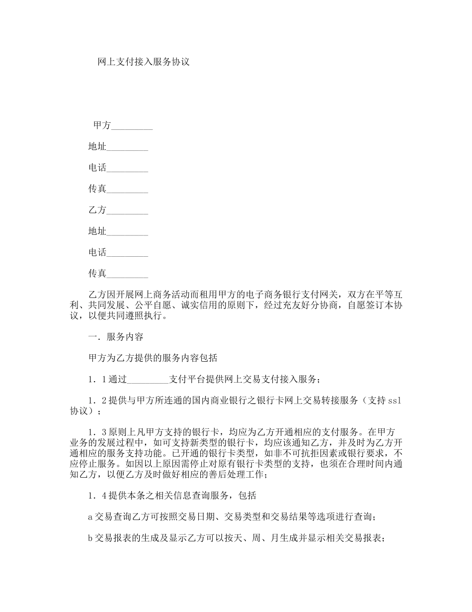 网上支付接入服务协议_第1页