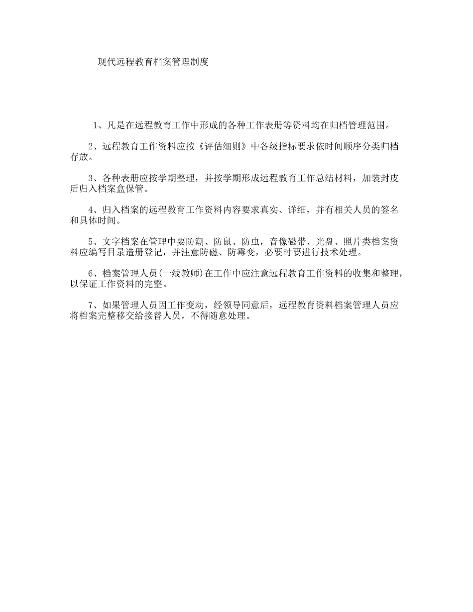 现代远程教育档案管理制度_第1页