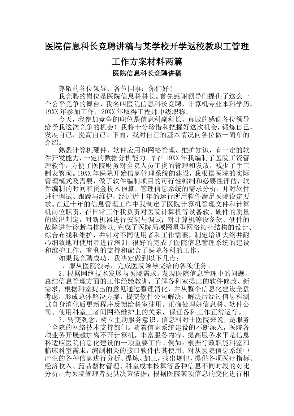 医院信息科长竞聘讲稿与某学校开学返校教职工管理工作方案材料两篇_第1页