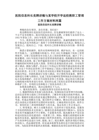 医院信息科长竞聘讲稿与某学校开学返校教职工管理工作方案材料两篇