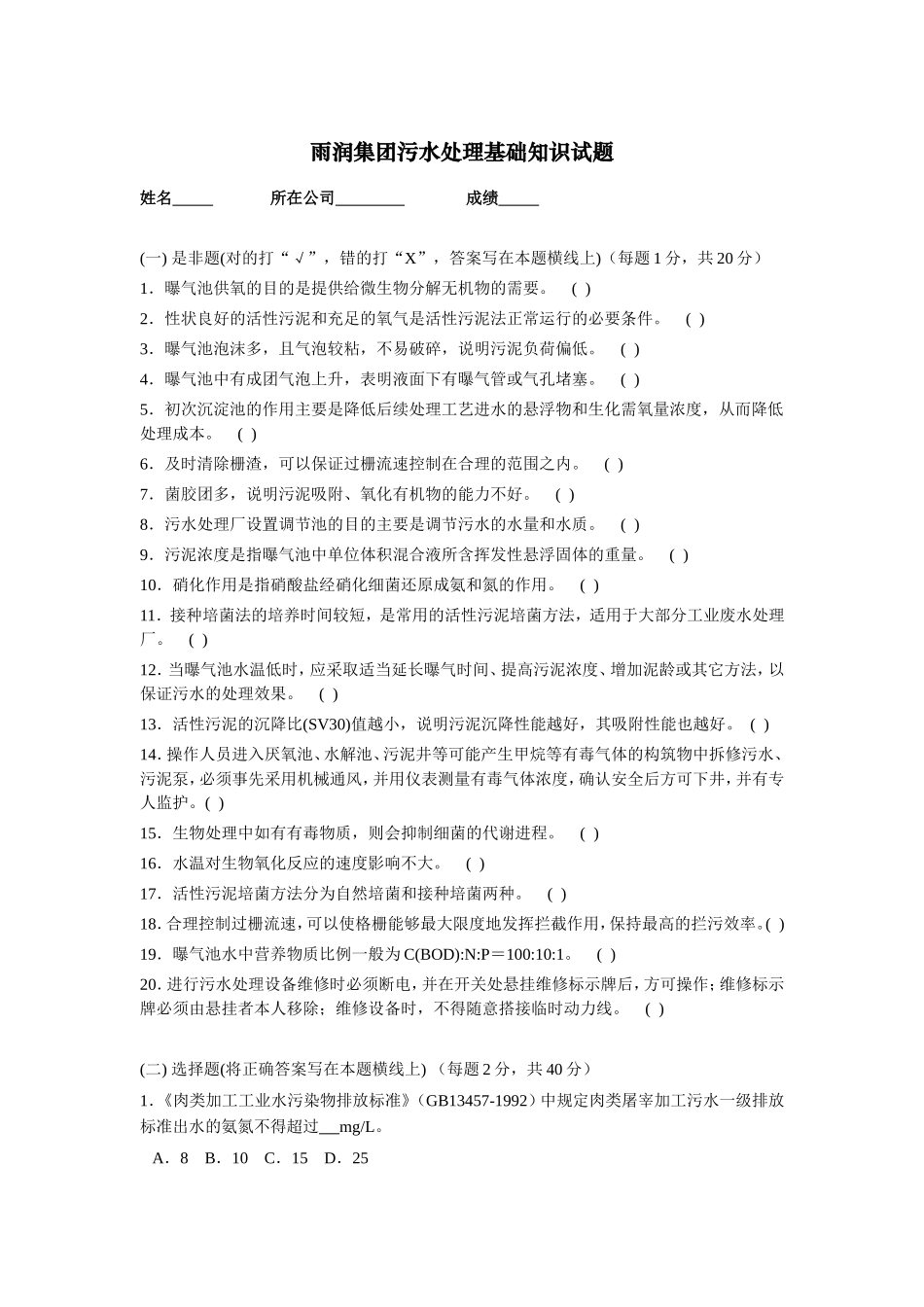 雨润集团污水处理基础知识试题_第1页