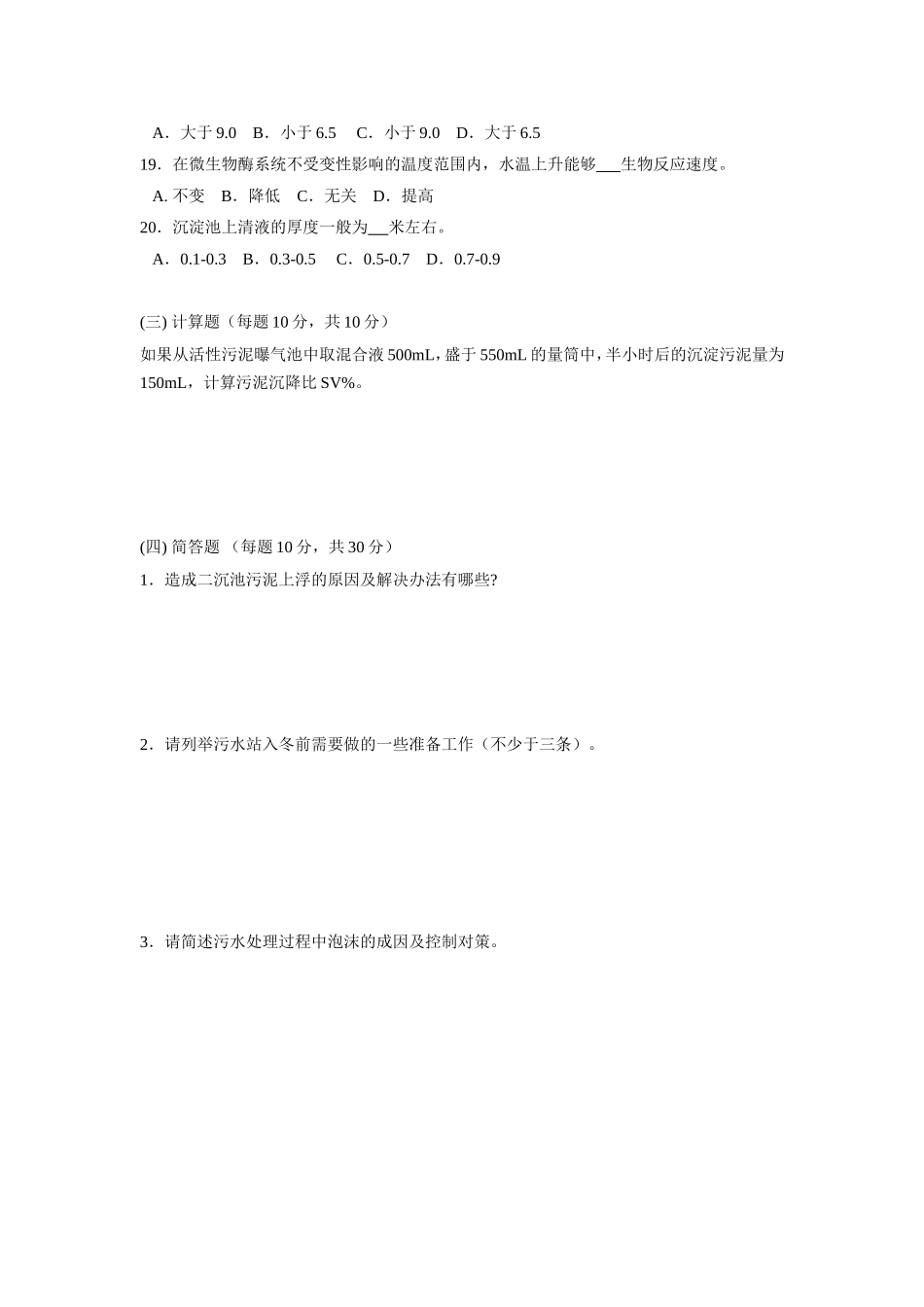 雨润集团污水处理基础知识试题_第3页