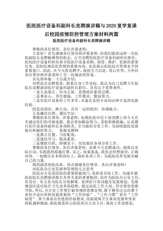 医院医疗设备科副科长竞聘演讲稿与2020复学复课后校园疫情防控管理方案材料两篇