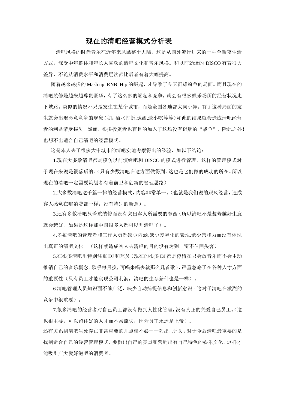 现在的清吧经营模式分析表_第1页