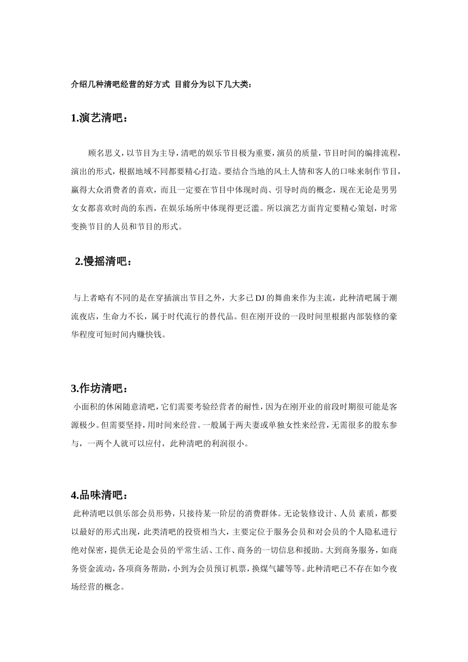 现在的清吧经营模式分析表_第2页