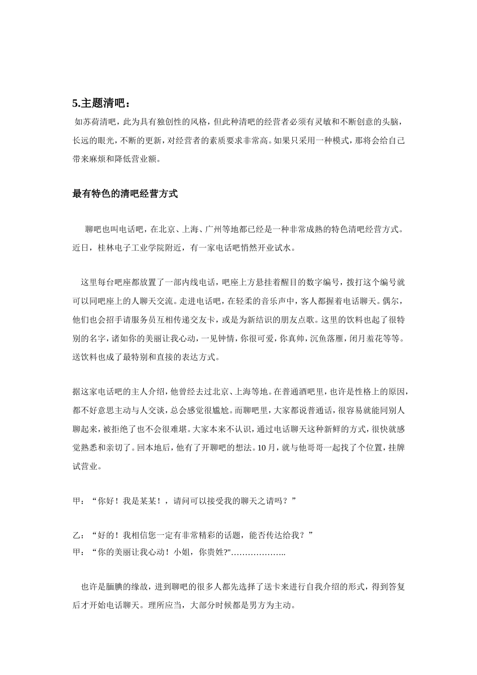 现在的清吧经营模式分析表_第3页