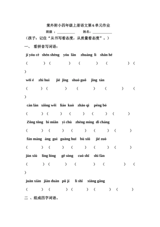 棠外附小四年级上册语文第6单元作业