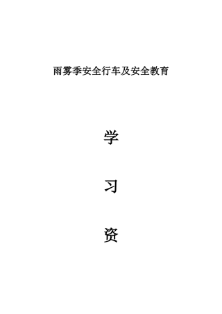 雨雾季安全行车及安全教育