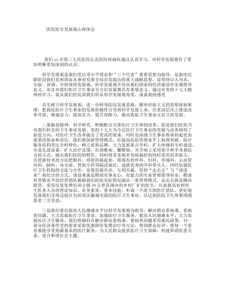医院医生发展观心得体会