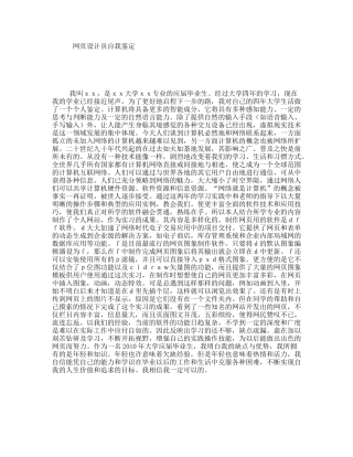 网页设计员自我鉴定