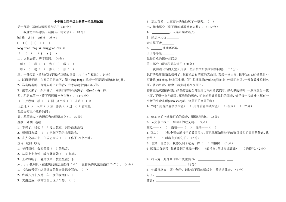 小学语文四年级上册第一单元测试题_第1页