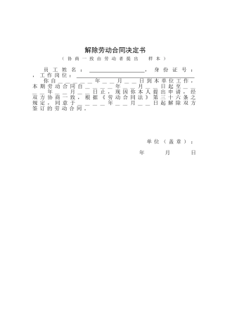 解除劳动合同决定书