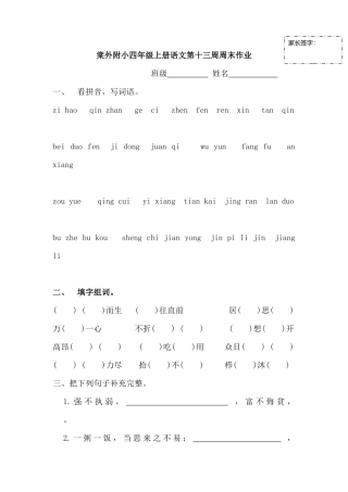 棠外附小四年级上册语文第十三周周末作业