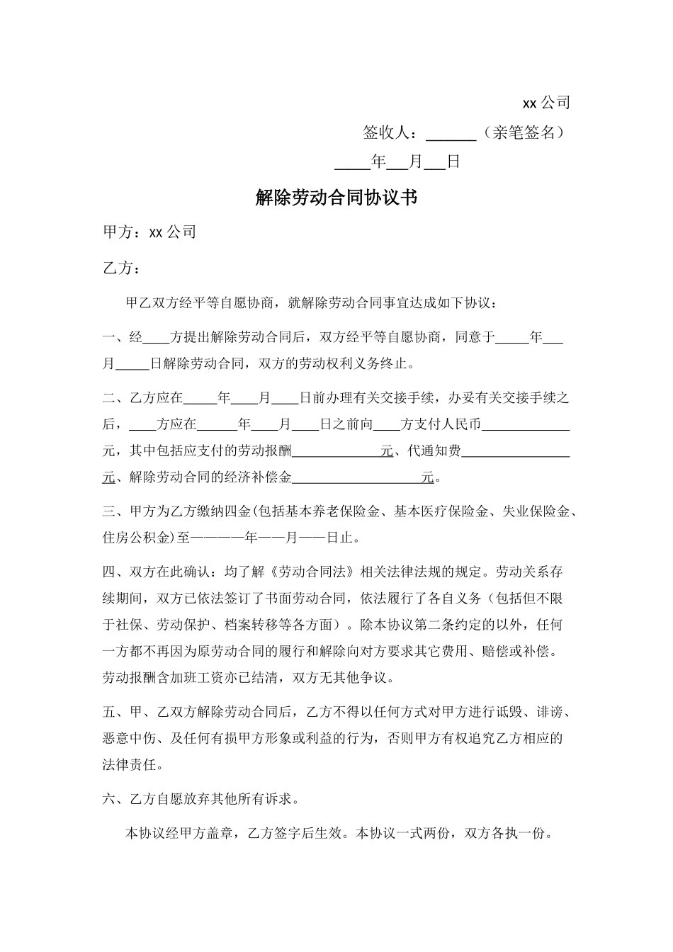 解除劳动合同劳务协议通知书_第2页