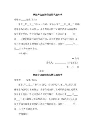 解除劳动合同劳务协议通知书