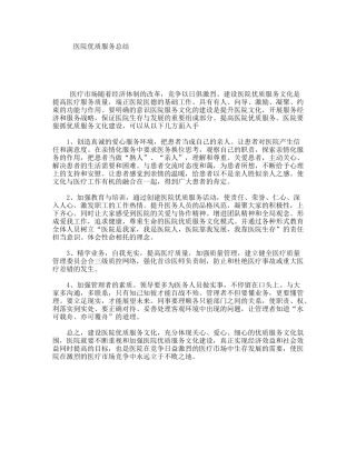 医院优质服务总结