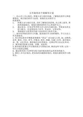 五年级英语个别辅导计划