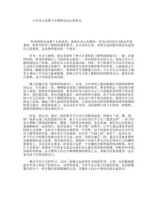 小学语文送教下乡教研活动心得体会