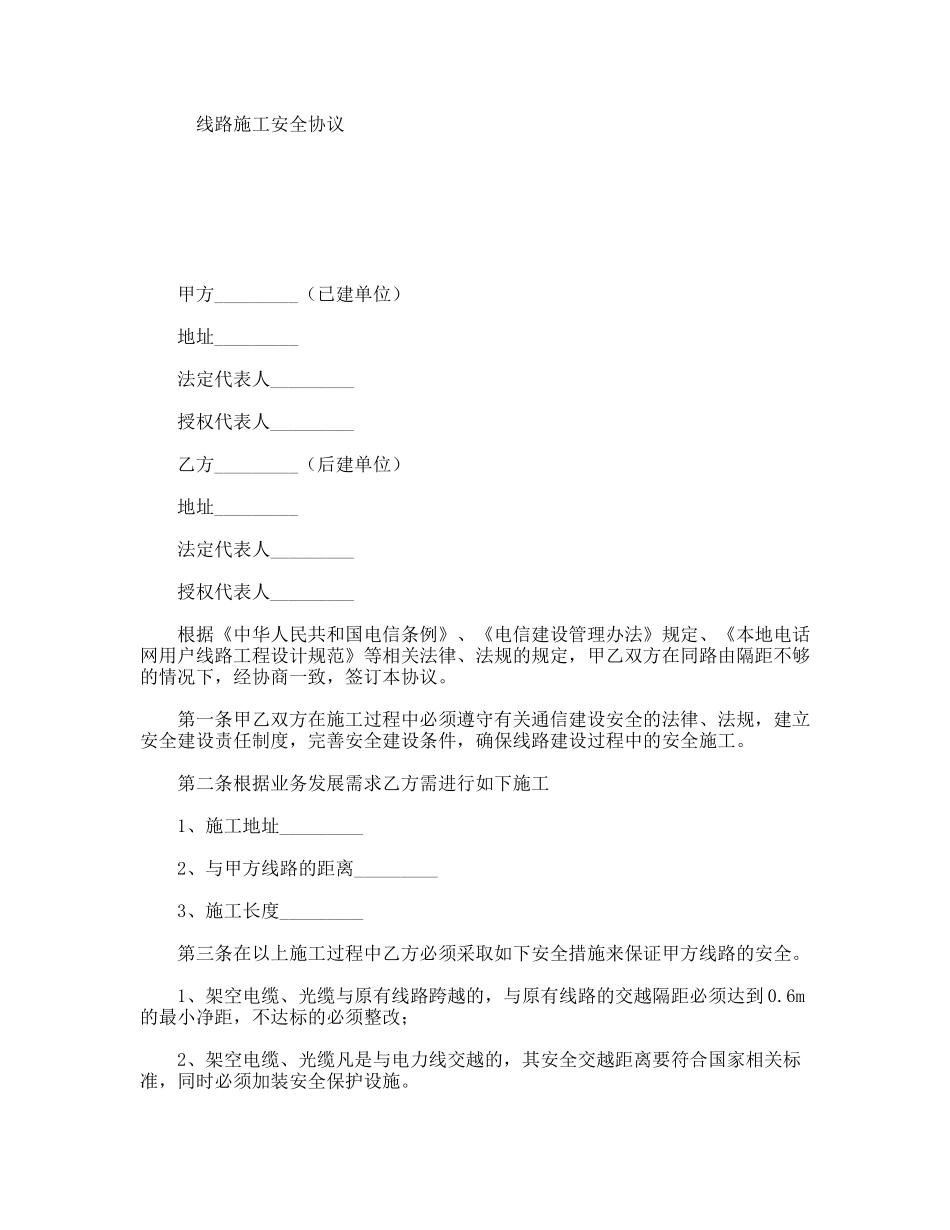 线路施工安全协议_第1页