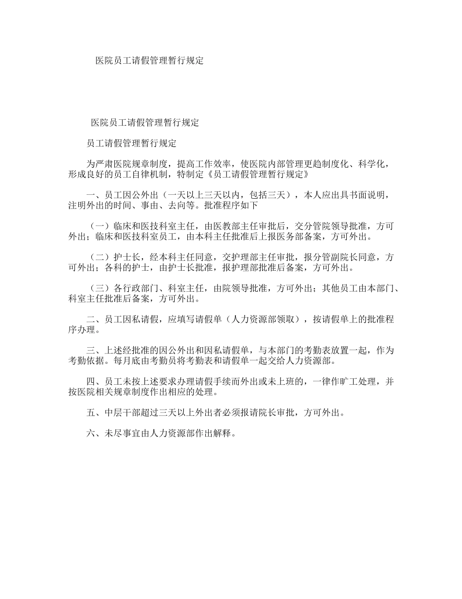 医院员工请假管理暂行规定_第1页