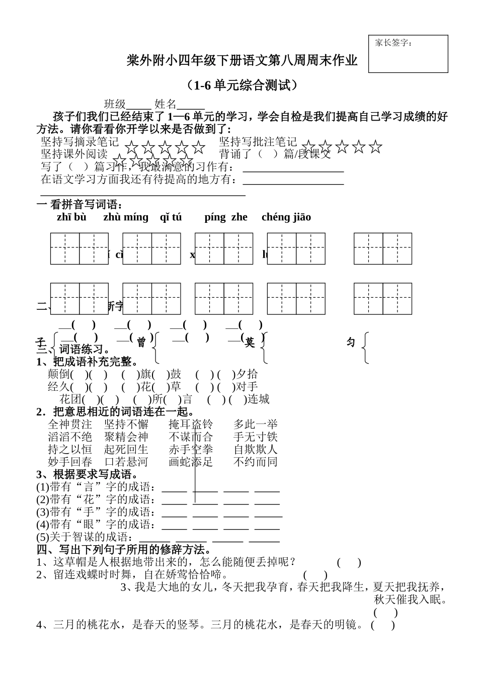 棠外附小四年级下册语文第八周周末作业_第1页