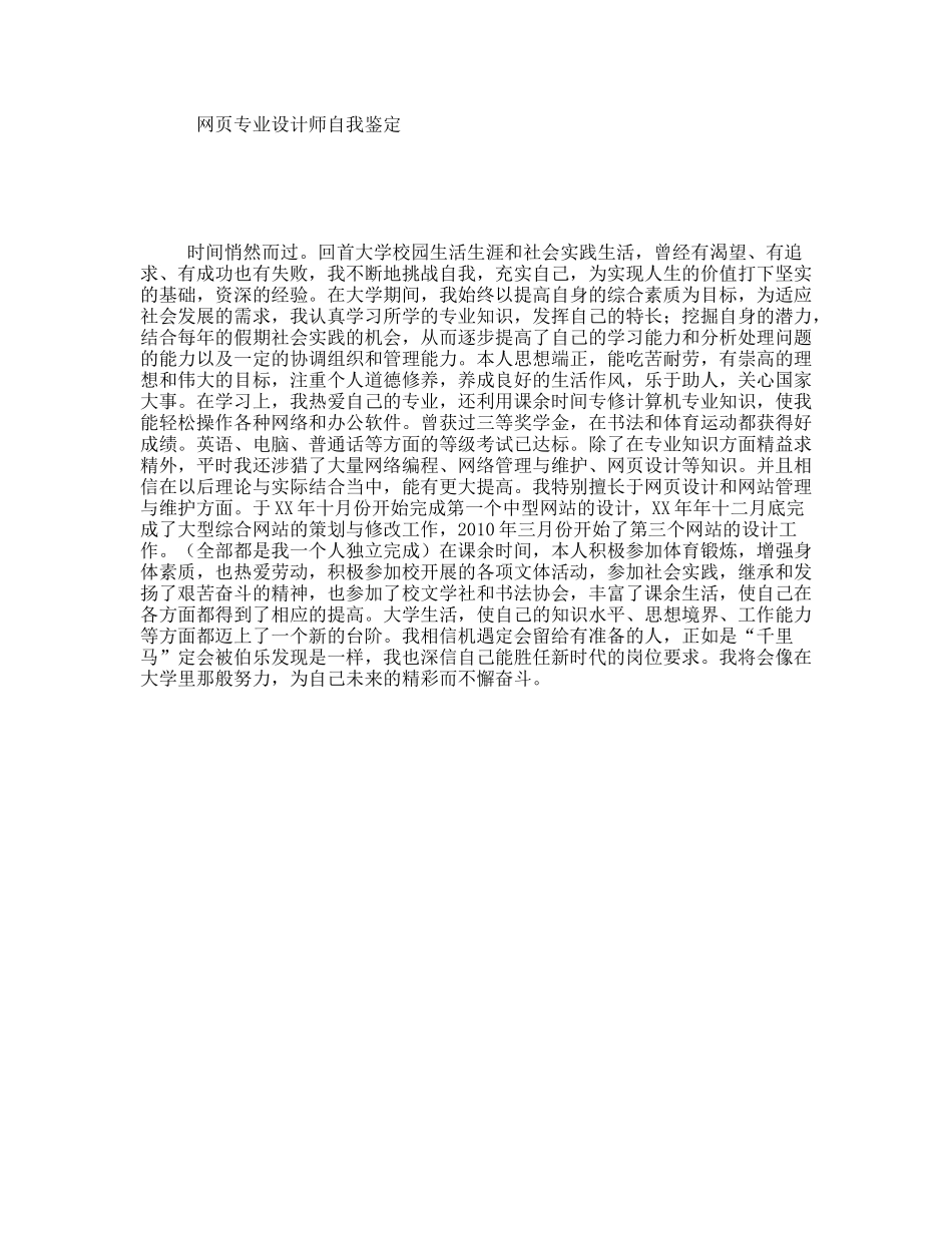 网页专业设计师自我鉴定_第1页