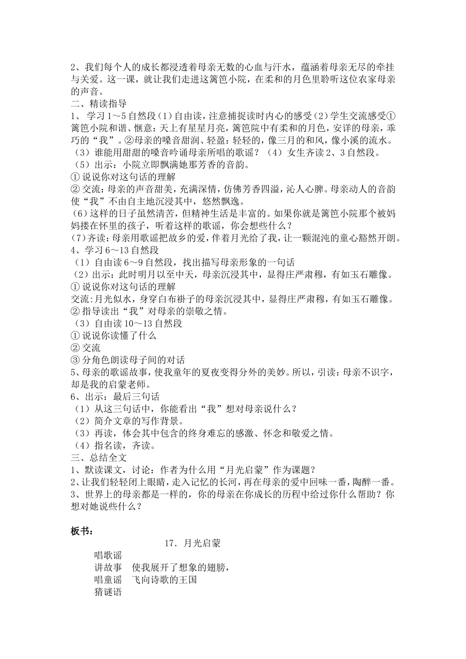 小学语文苏教版五年级下册《月光启蒙》教学设计_第2页