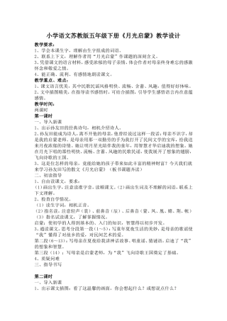 小学语文苏教版五年级下册《月光启蒙》教学设计