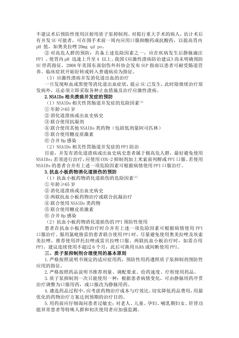 医院质子泵抑制剂临床使用规范_第2页