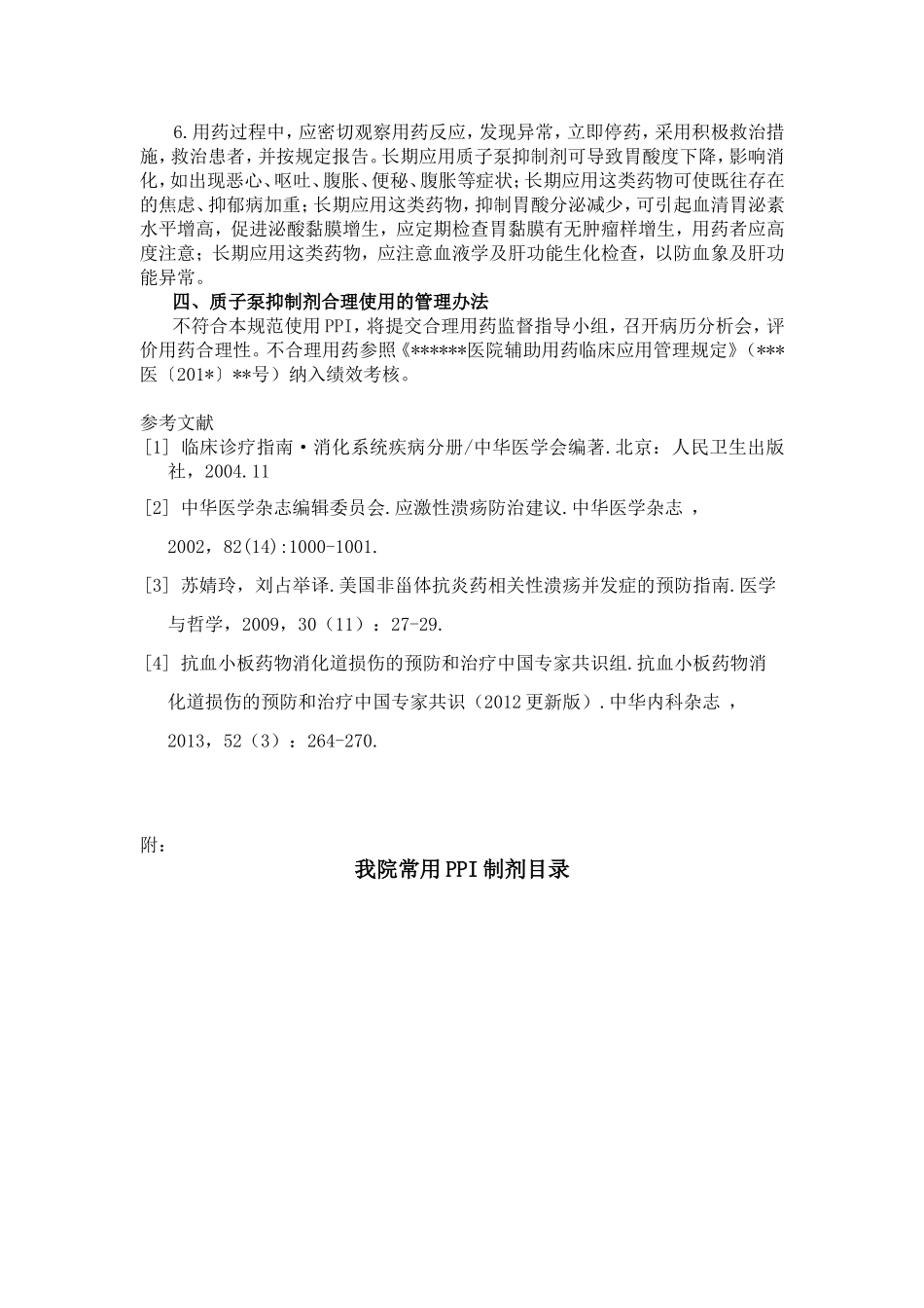 医院质子泵抑制剂临床使用规范_第3页